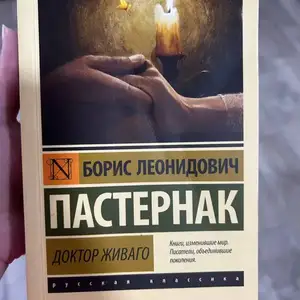 Книга Доктор Живаго